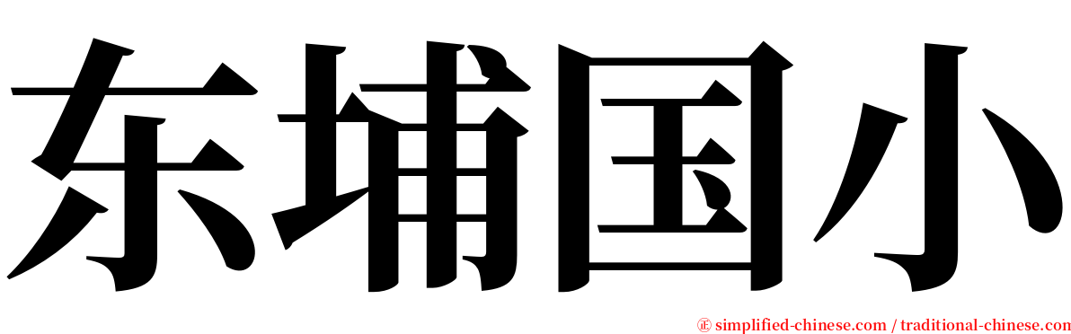 东埔国小 serif font