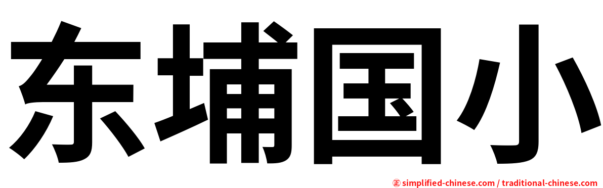 东埔国小