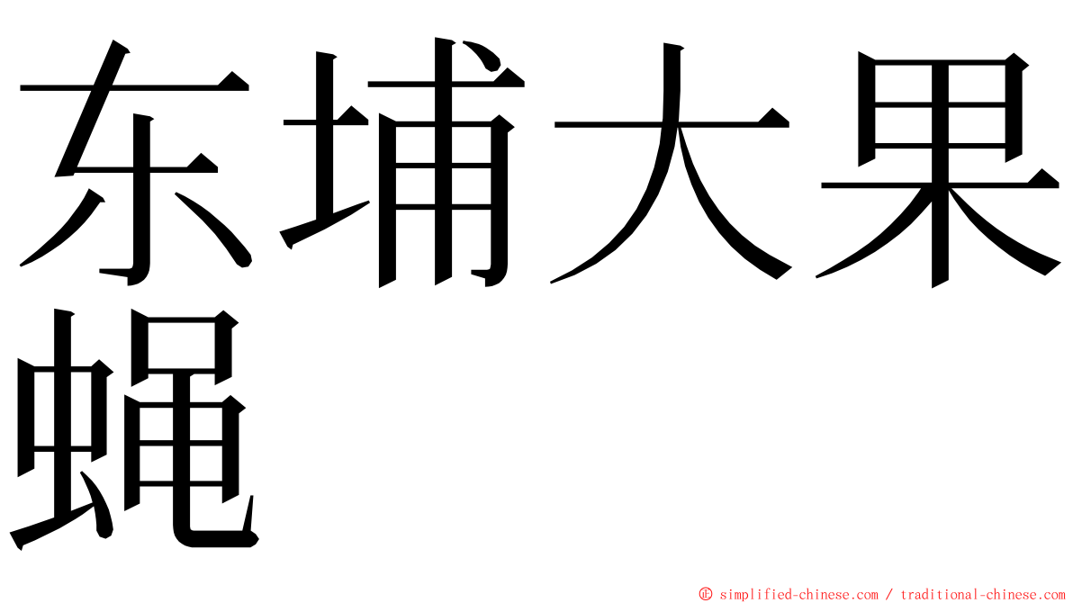 东埔大果蝇 ming font