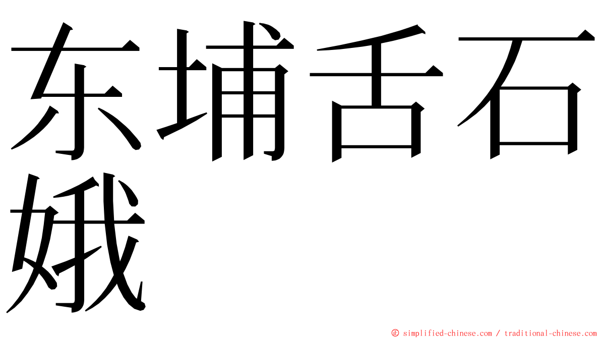东埔舌石娥 ming font