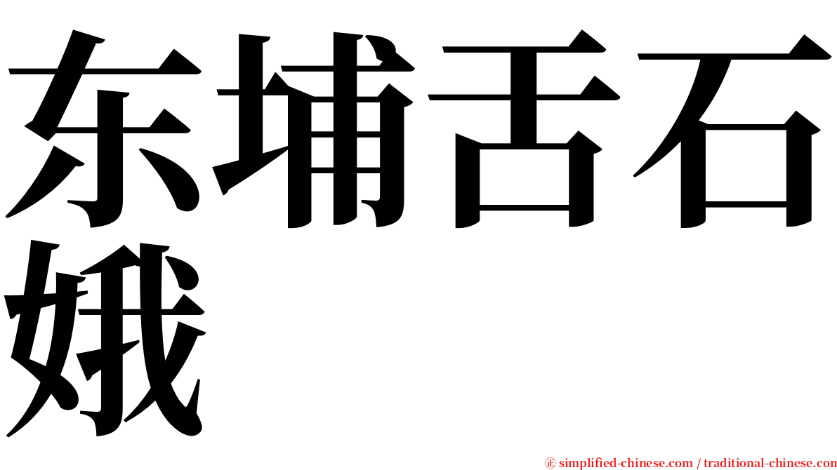 东埔舌石娥 serif font