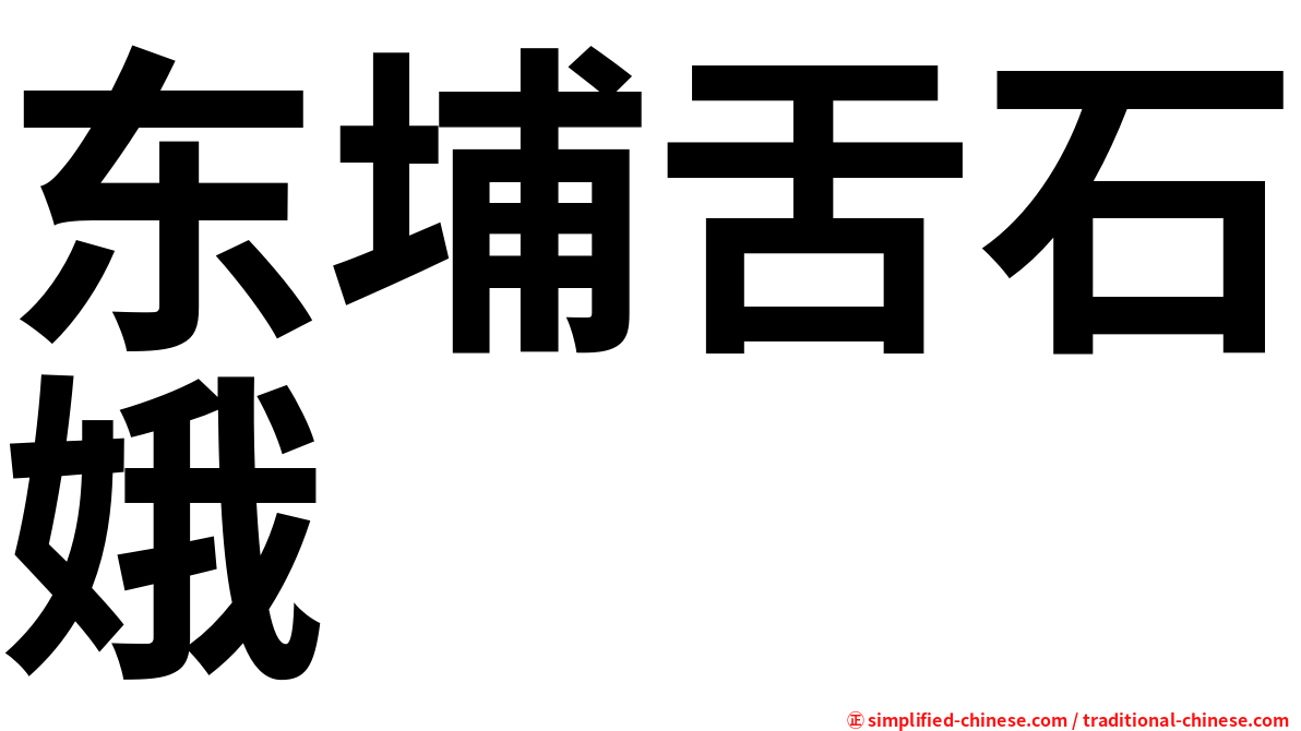东埔舌石娥