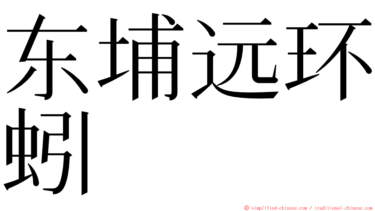 东埔远环蚓 ming font
