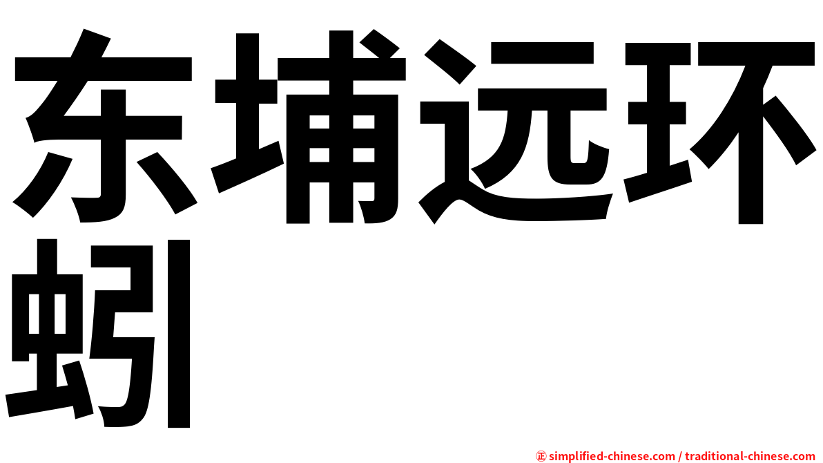 东埔远环蚓