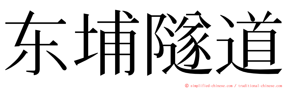 东埔隧道 ming font