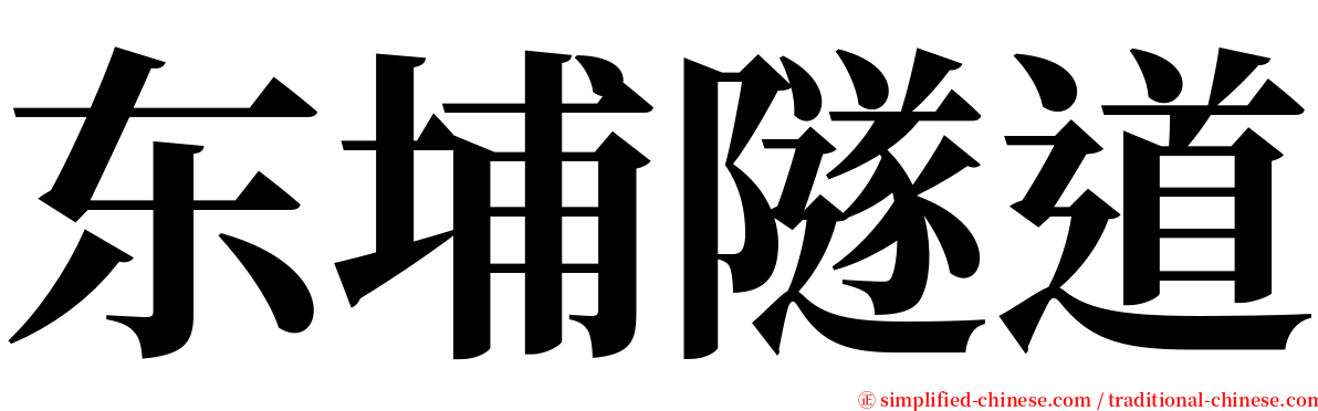 东埔隧道 serif font