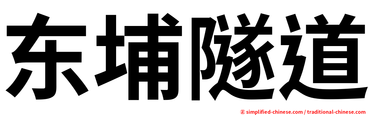 东埔隧道