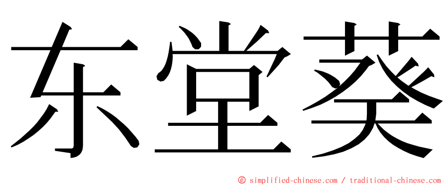 东堂葵 ming font