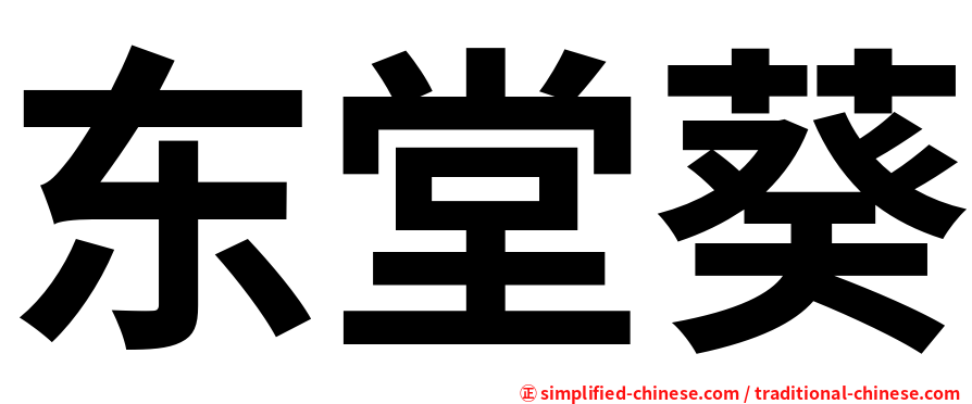 东堂葵