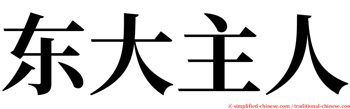 东大主人 serif font