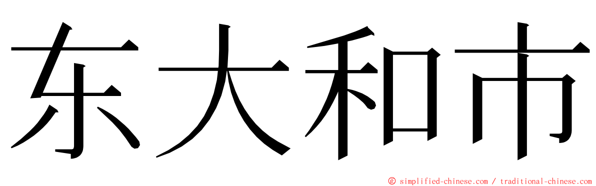 东大和市 ming font