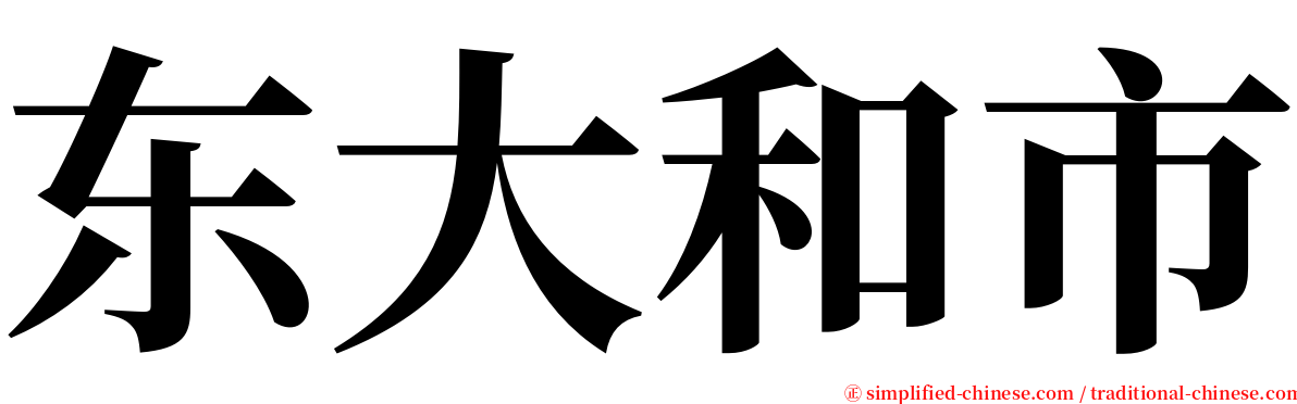 东大和市 serif font