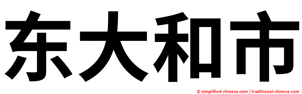 东大和市