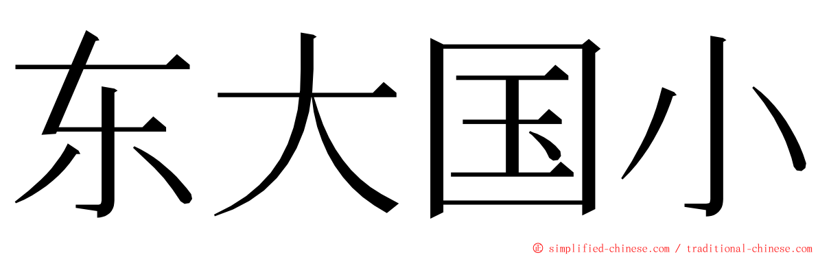 东大国小 ming font