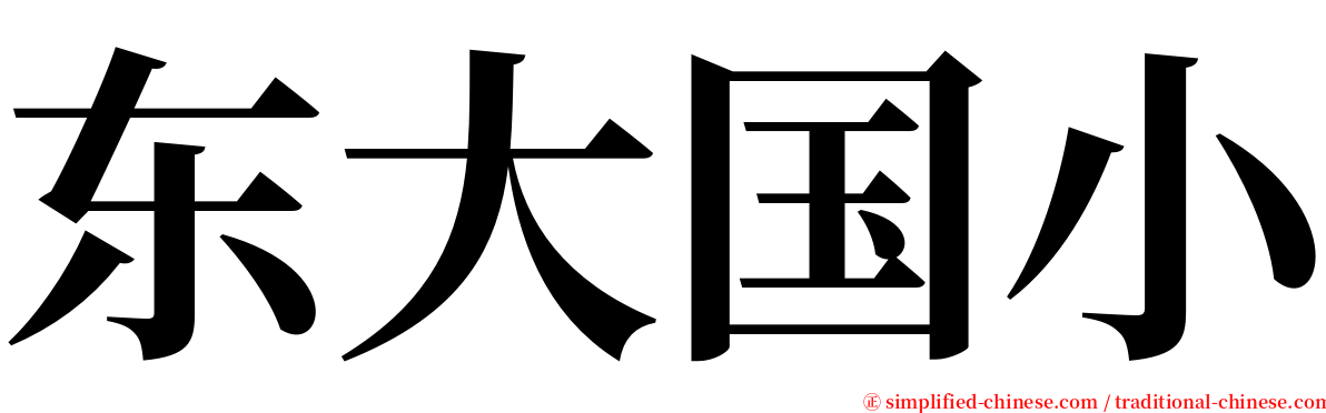 东大国小 serif font