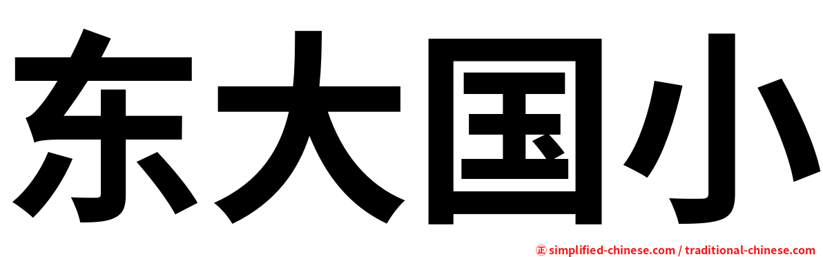 东大国小