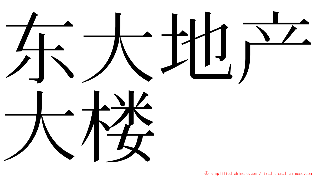 东大地产大楼 ming font