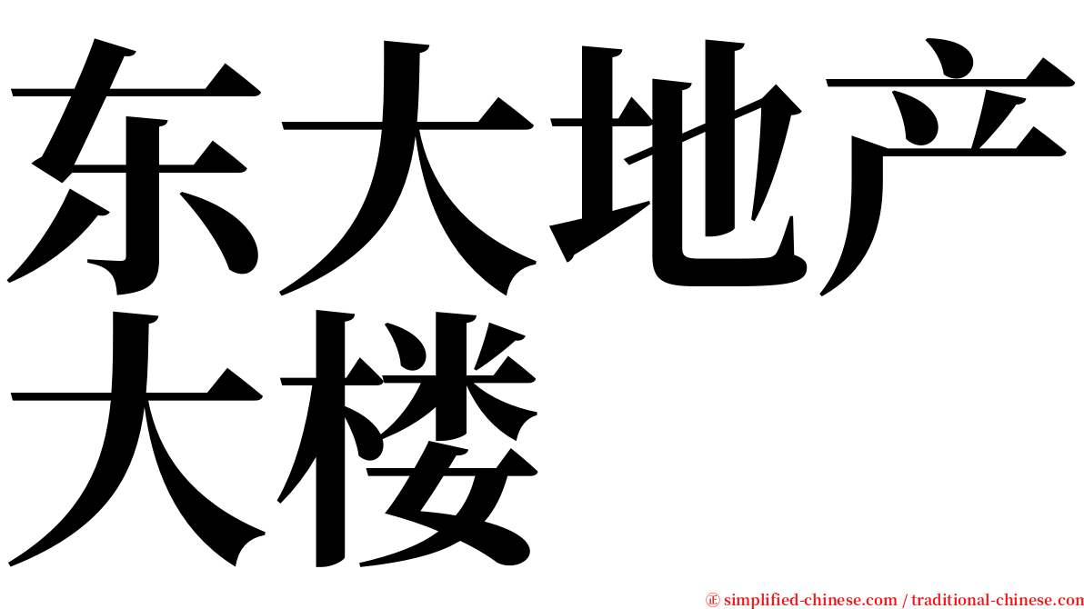 东大地产大楼 serif font