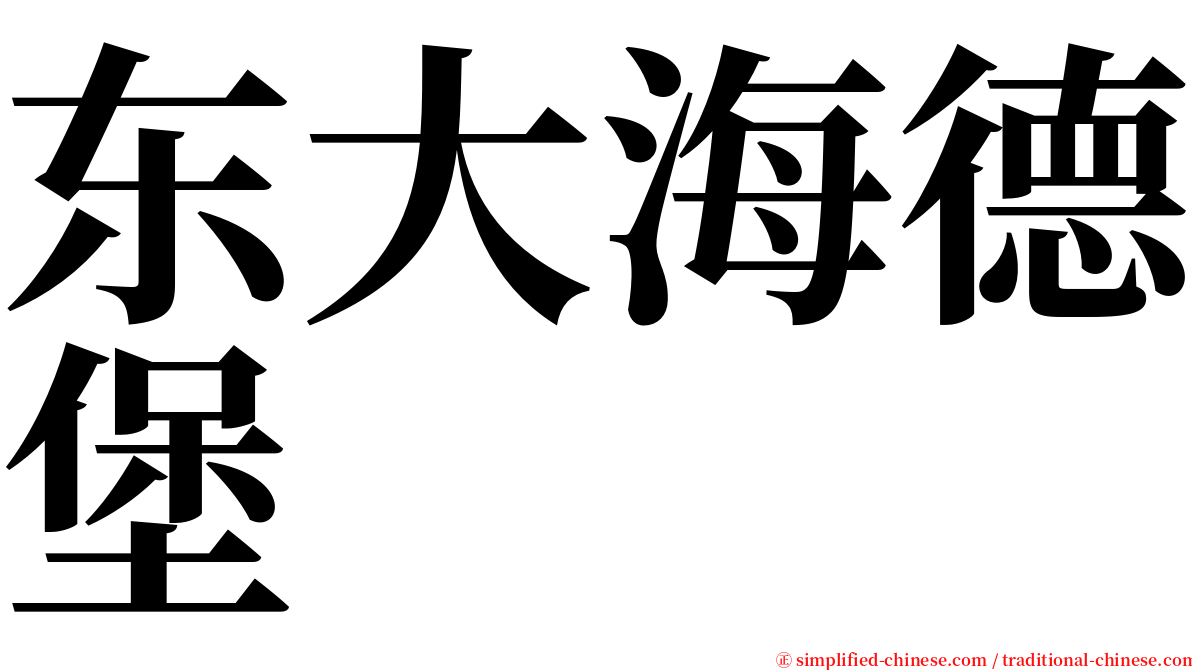 东大海德堡 serif font