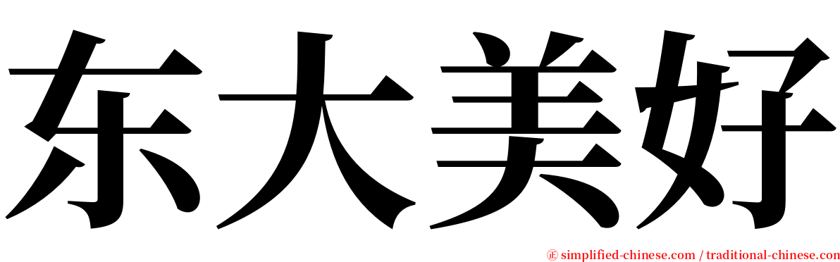东大美好 serif font