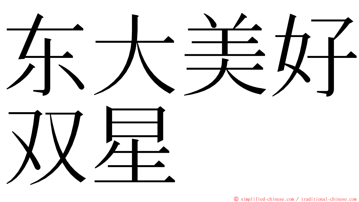 东大美好双星 ming font