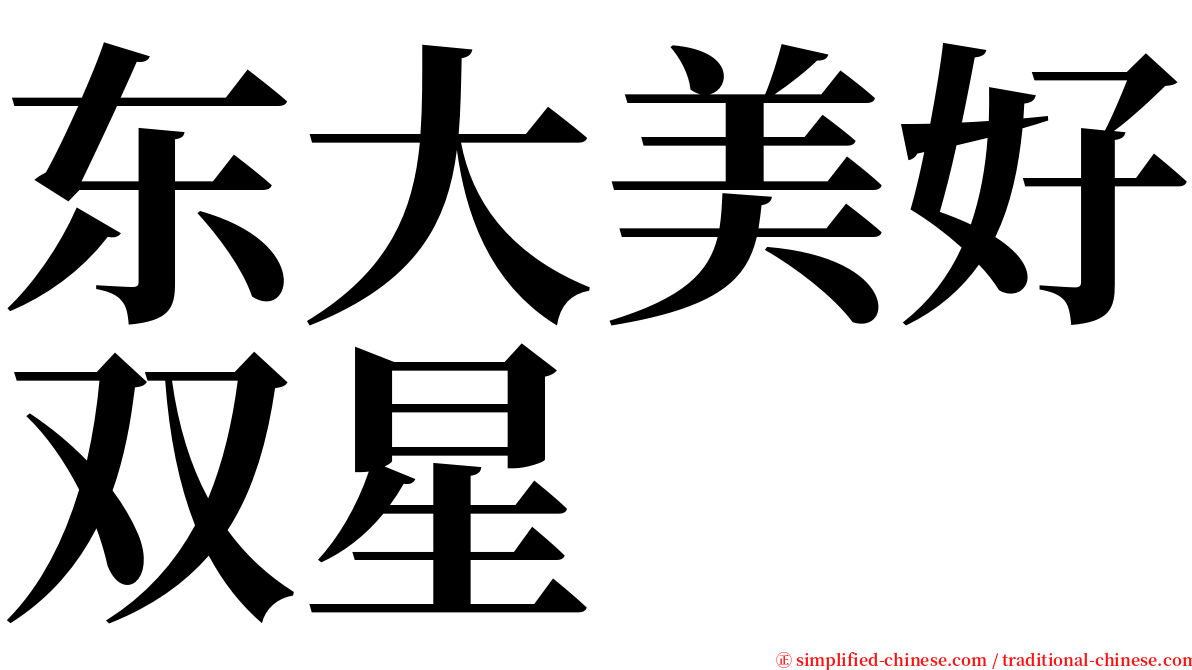 东大美好双星 serif font