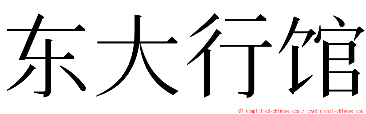 东大行馆 ming font