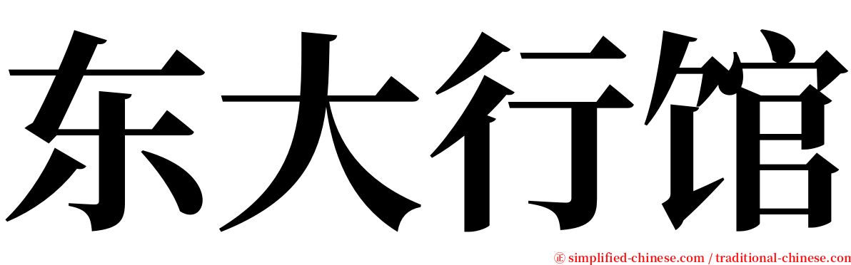 东大行馆 serif font