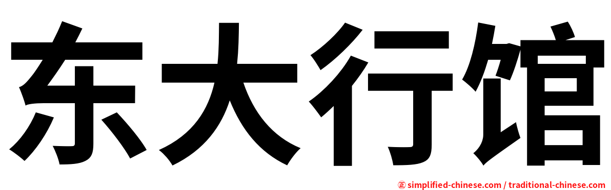 东大行馆