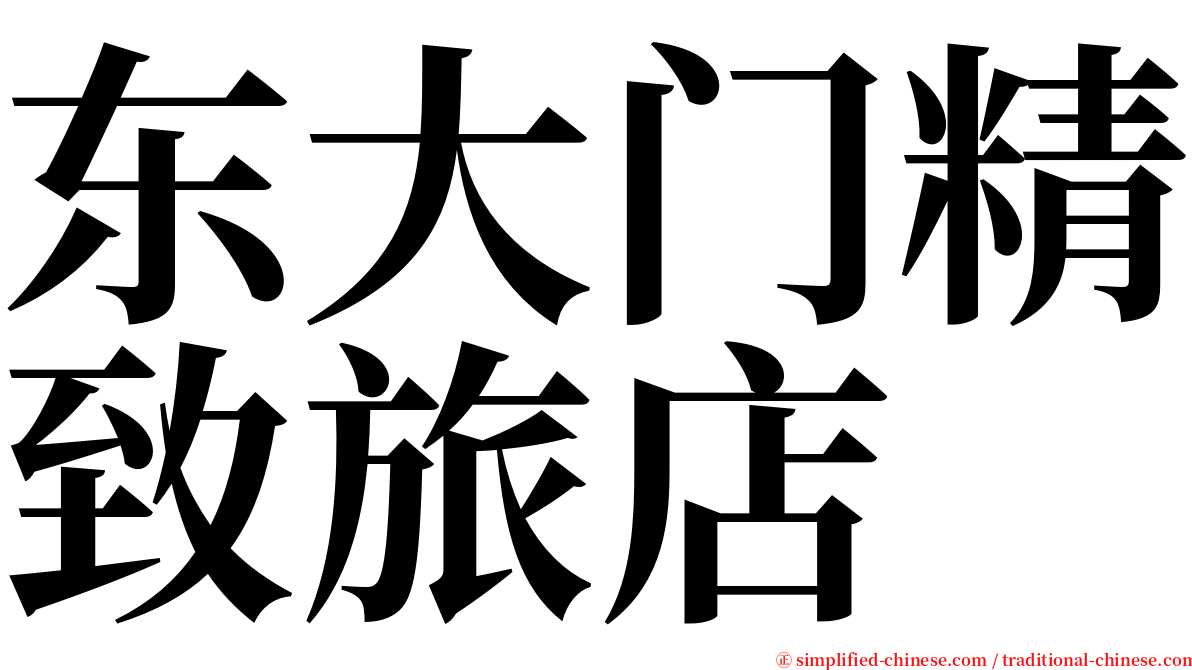 东大门精致旅店 serif font