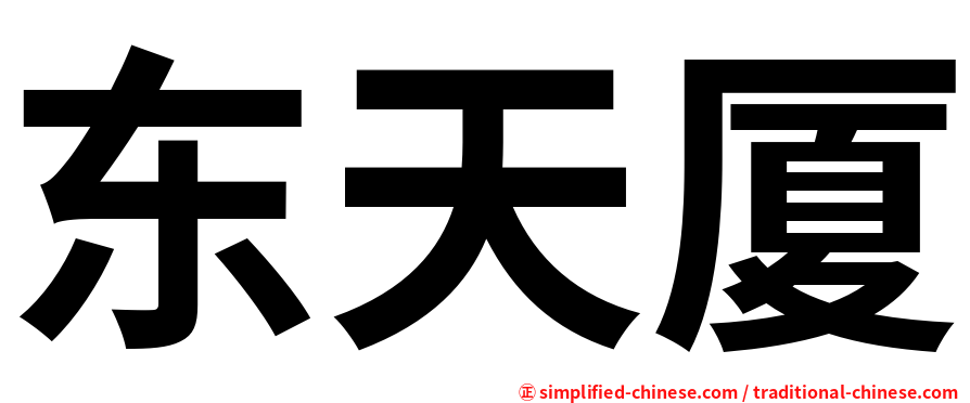 东天厦