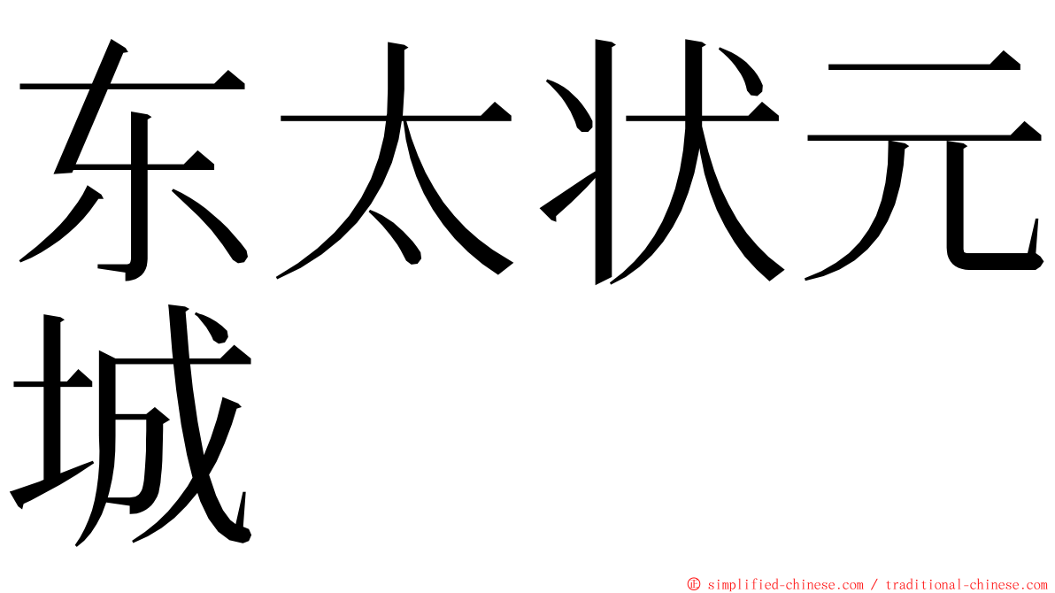 东太状元城 ming font