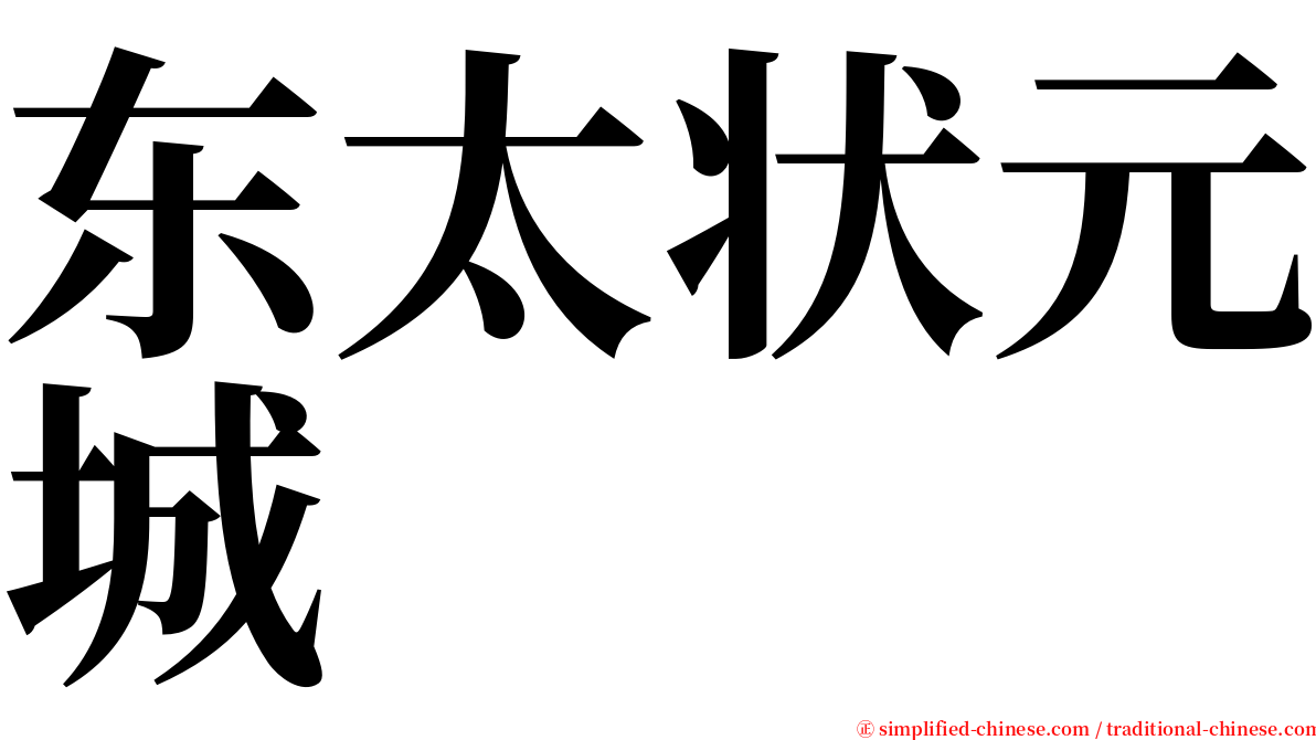 东太状元城 serif font