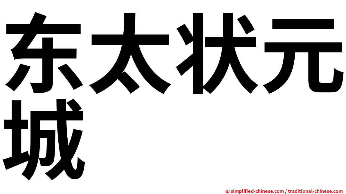 东太状元城