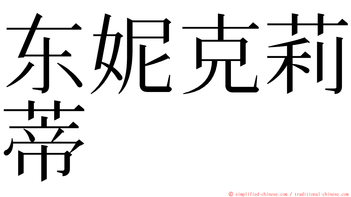 东妮克莉蒂 ming font