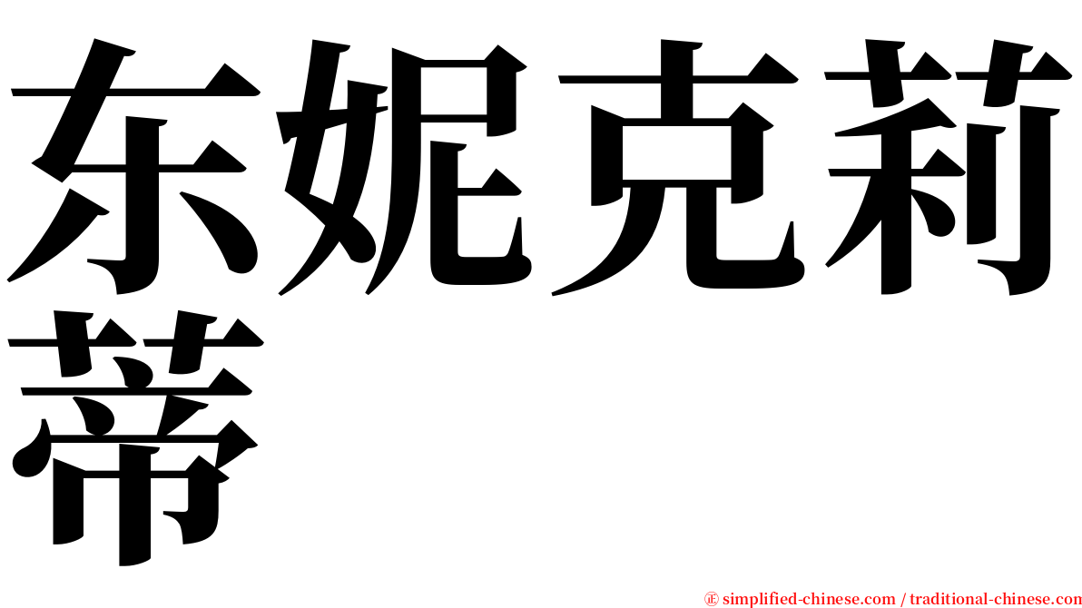 东妮克莉蒂 serif font