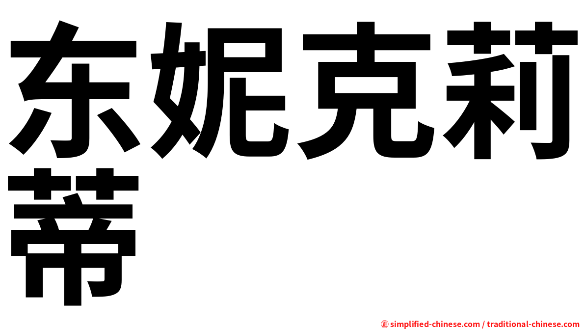 东妮克莉蒂