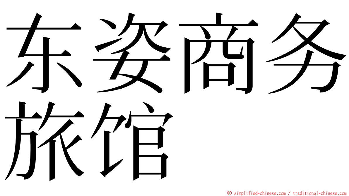 东姿商务旅馆 ming font