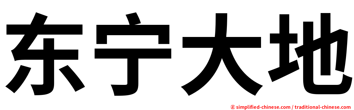 东宁大地