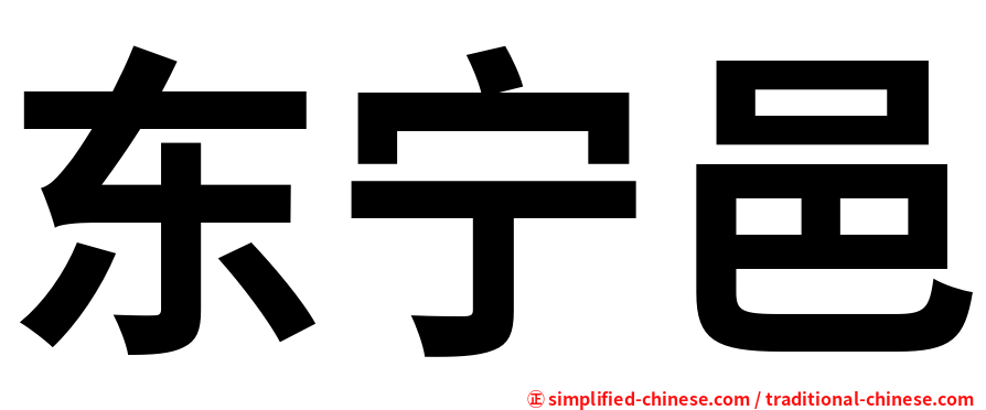 东宁邑