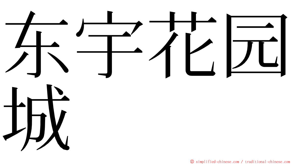 东宇花园城 ming font