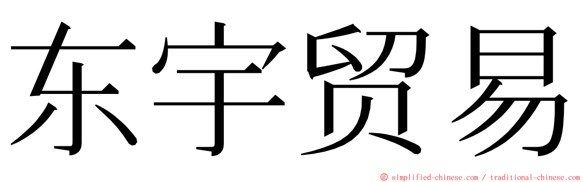 东宇贸易 ming font