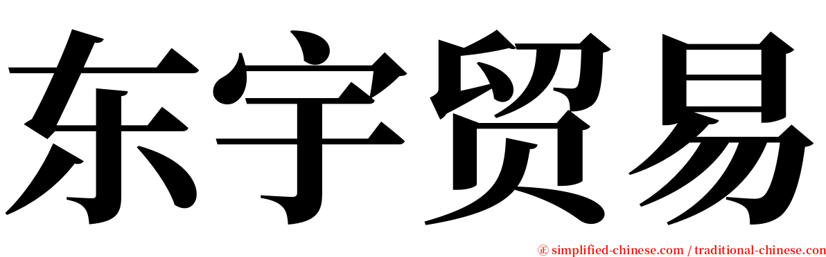 东宇贸易 serif font