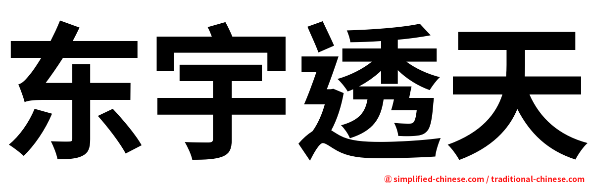 东宇透天
