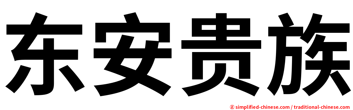 东安贵族