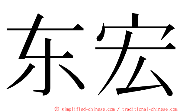 东宏 ming font