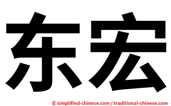 东宏