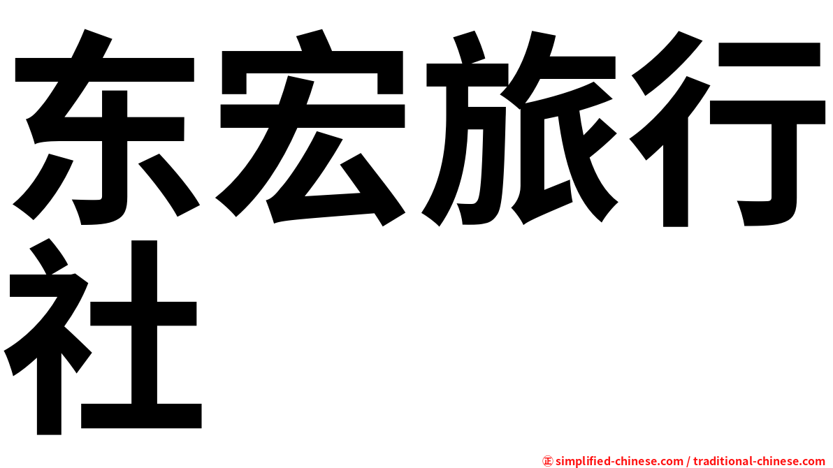 东宏旅行社