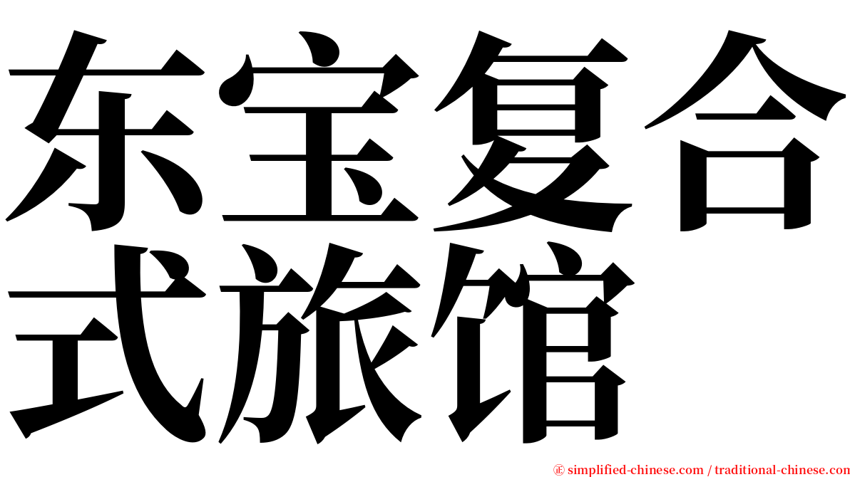 东宝复合式旅馆 serif font