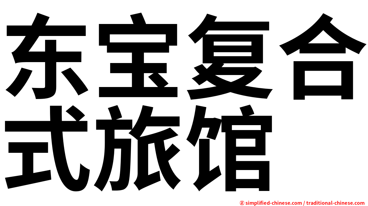 东宝复合式旅馆